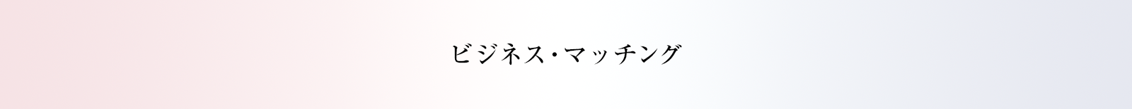 ビジネス・マッチング