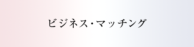 ビジネス・マッチング