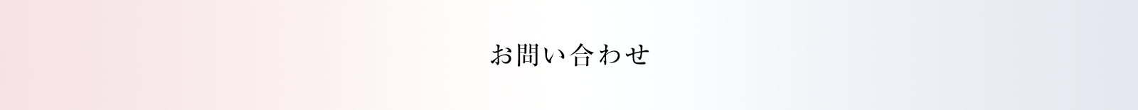 お問い合わせ