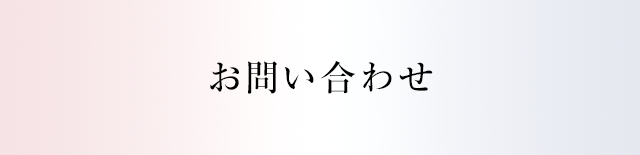 お問い合わせ