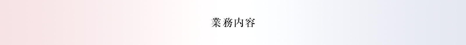 業務内容