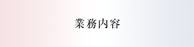 業務内容