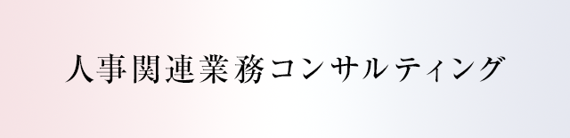 人事関連業務コンサルティング