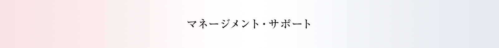 マネージメント・サポート