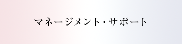 マネージメント・サポート