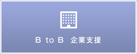 Ｂ to B  企業支援